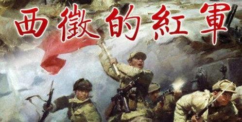 红军西征在线观看,在线重温革命壮丽征程